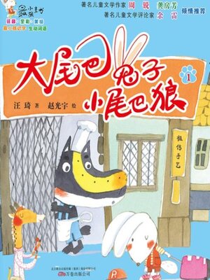 cover image of 大尾巴兔子小尾巴狼